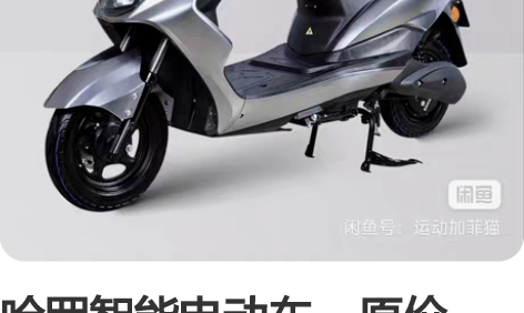 哈罗智能电动车，原价3290，手续齐全，刚...