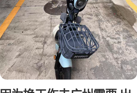 因为换工作去广州需要 出售一台新国标哈啰单...