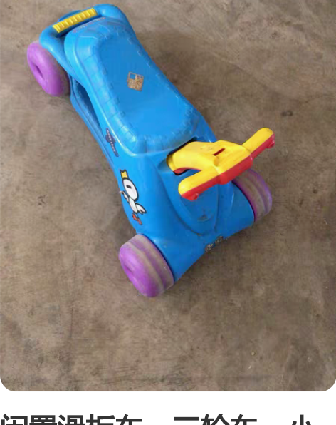 闲置滑板车，三轮车，小推车，每样20块钱自...