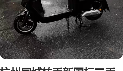 杭州同城转手新国标二手电动车,黄牌都上好的...