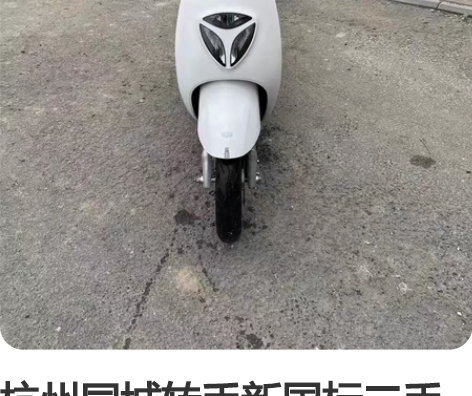 杭州同城转手新国标二手电动车，黄牌都上好的...