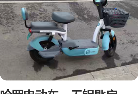 哈罗电动车,无钥匙启动,带定位的电动车。 ...