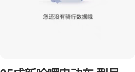 95成新哈啰电动车 型号A10 48V 1...