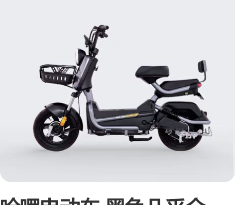 哈啰电动车 黑色几乎全新！！！大电池 跑得...