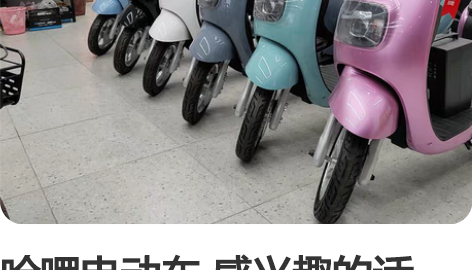 哈啰电动车 感兴趣的话点“我想要”和我私聊...