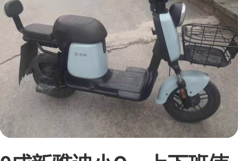 9成新雅迪小Q，上下班使用了1年半左右，4...