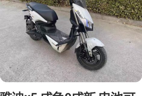 雅迪x5 成色9成新 电池可以 功能全部正...