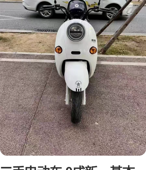 二手电动车 9成新,基本没怎么骑,续航五十...