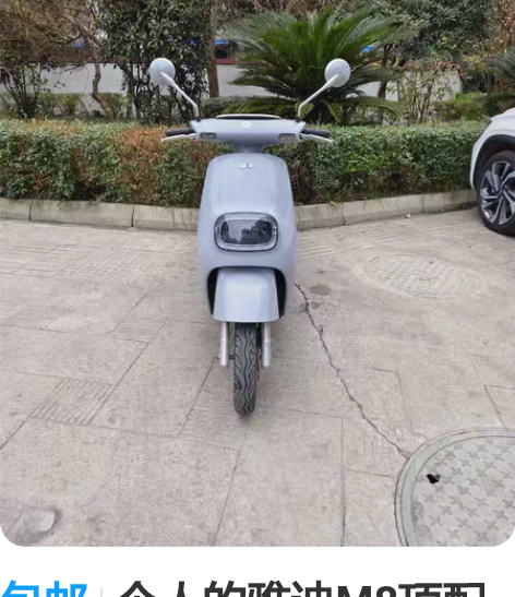 包邮个人的雅迪M8顶配电动车，舒适度爆表的...