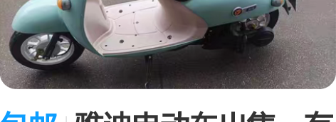 包邮雅迪电动车出售，有手续9成新，去年买的...