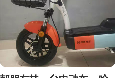 帮朋友挂一台电动车，哈啰电动车，手机APP...
