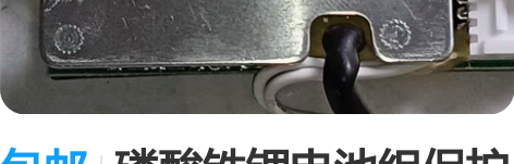 包邮磷酸铁锂电池组保护板，48V10AH上...