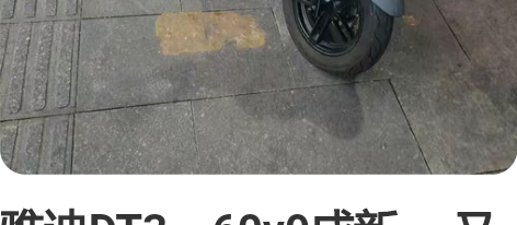 雅迪DT3，60v9成新， 又来了一个新伙...
