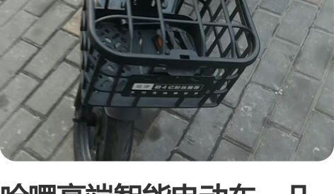 哈啰高端智能电动车，几乎全新车 感兴趣的话...