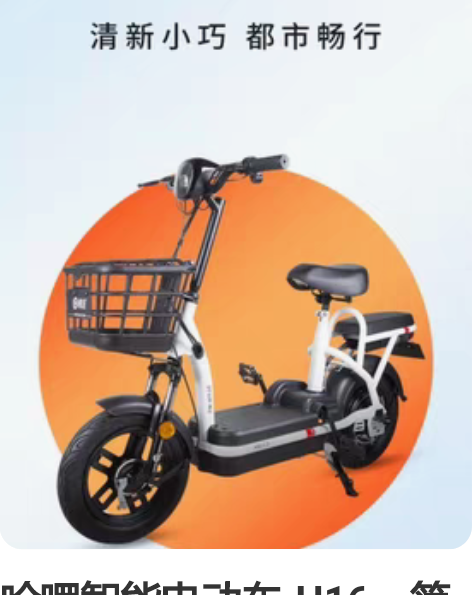 哈啰智能电动车-H16，简易电动车，48v...