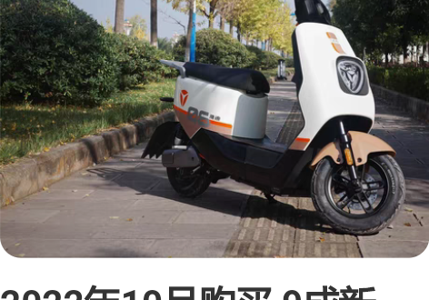 2022年10月购买 9成新，骑行里程20...