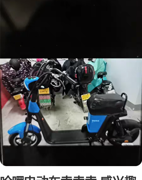 哈啰电动车卖卖卖 感兴趣的话点“我想要”和...