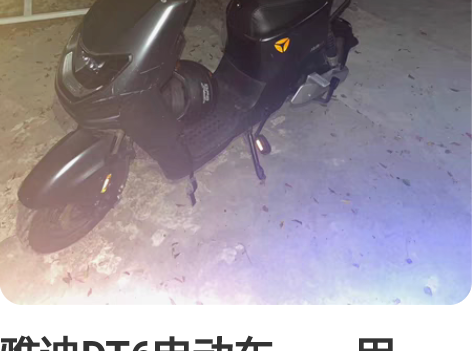 雅迪DT6电动车，一用一年多，6000公里...