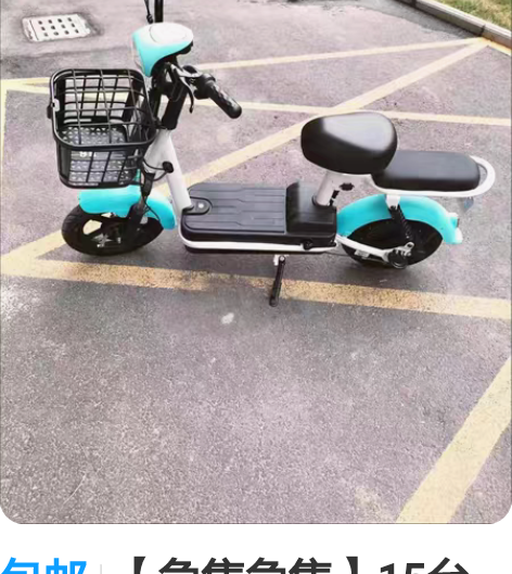 包邮【急售急售】15台全国包邮全新电动车爱...