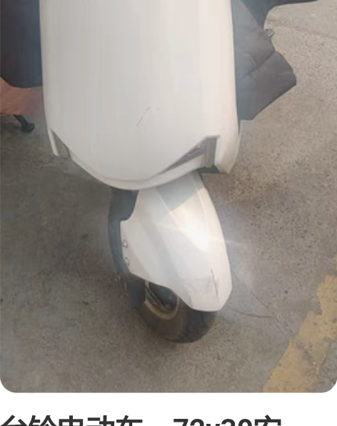 台铃电动车，72v30安，目前冬天续航60...