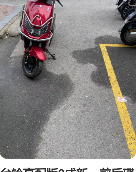 本人现有一台台铃电动车,因转移工作现低价出...