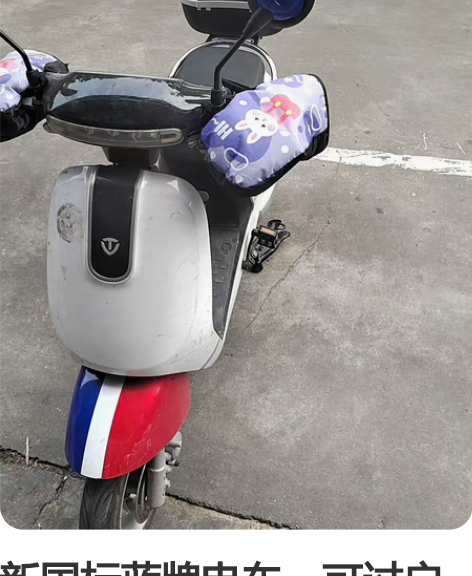 新国标蓝牌电车，可过户 感兴趣的话点“我想...