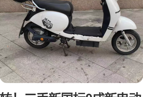 转！二手新国标9成新电动车，带黄牌，车子好...