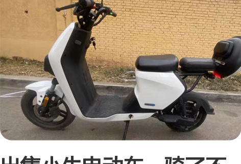 出售小牛电动车，骑了不到一年半，现在换新车...
