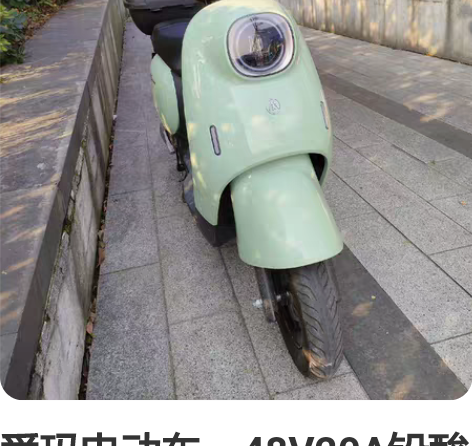 爱玛电动车,48V20A铅酸电池,充满电能...