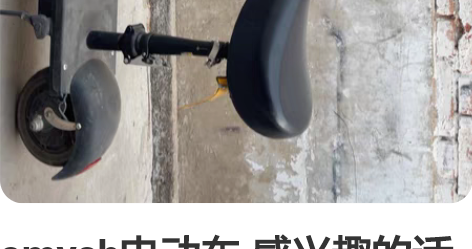amysh电动车 感兴趣的话点“我想要”和...