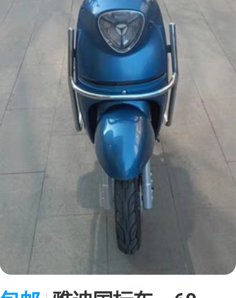 包邮雅迪国标车，60－20，满电大概40公...