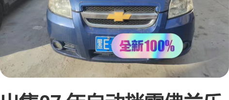 出售07 年自动挡雪佛兰乐风，车是07年的...