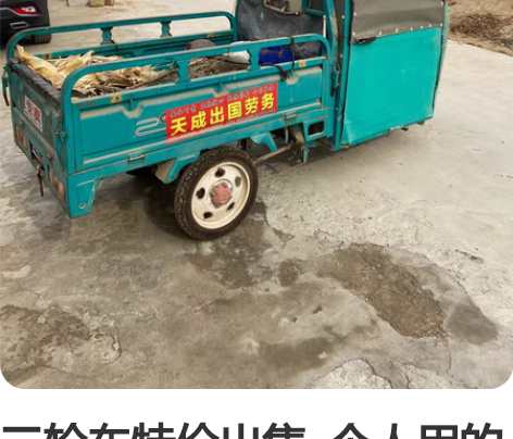 三轮车特价出售  个人用的  用不到了  ...