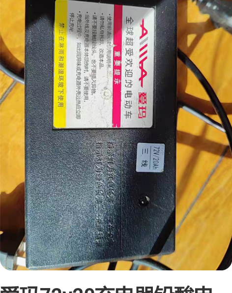 爱玛72v20充电器铅酸电池本地自取不议价...
