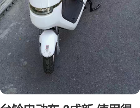 台铃电动车 8成新 使用很顺手  基本都完...
