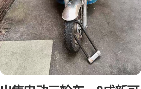 出售电动三轮车，8成新可以续航80公里，有...