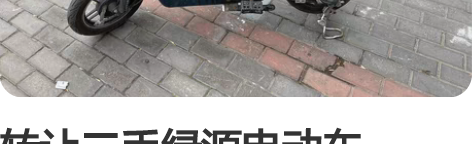 转让二手绿源电动车，4812的铅酸电池，新...