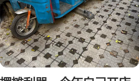 摆摊利器、今年自己开店了把这三轮车出售了，...