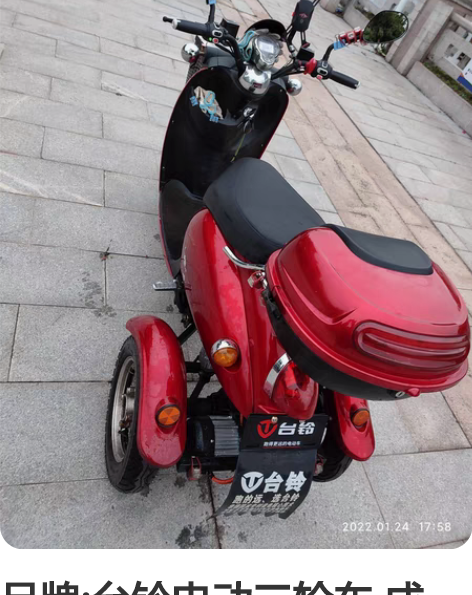 品牌:台铃电动三轮车 成色:2021年3月...