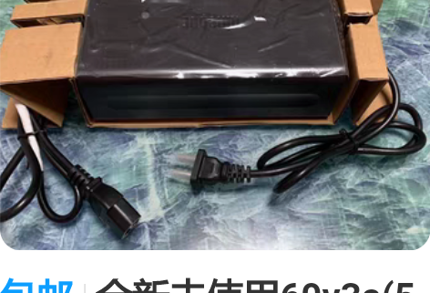 包邮全新未使用60v3a(5个铅酸电池用)...