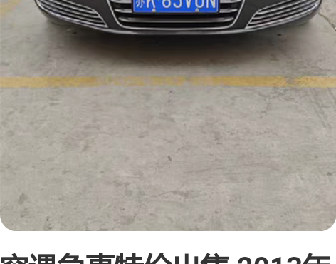 突遇急事特价出售 2013年奥迪A8L,自...
