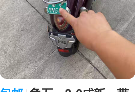 包邮龟五,8-9成新,带小绿牌,电瓶能跑5...