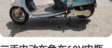 二手电动车龟车60V电瓶车转让8成新 价格...