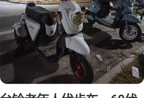 台铃老年人代步车，60伏大电瓶，8成新。车...