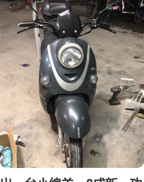 出一台小绵羊，8成新，功能齐全，跑35公里...