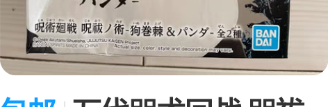 包邮万代咒术回战 咒祓之术 熊猫 景品手办...