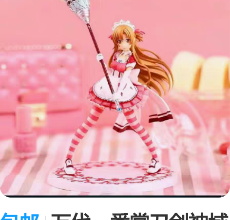 包邮万代一番赏刀剑神域亚丝娜 点心女仆景品...