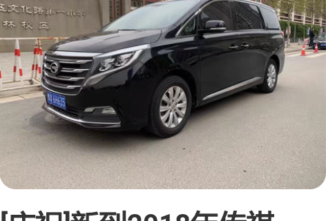 [庆祝]新到2018年传祺GM8 320T...