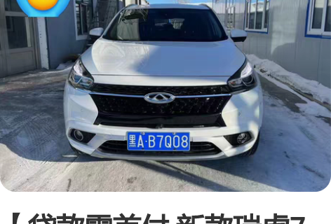 【贷款零首付 新款瑞虎7开回家】出售18年...