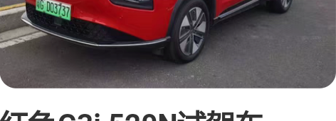 红色G3i 520N试驾车：2021.9....